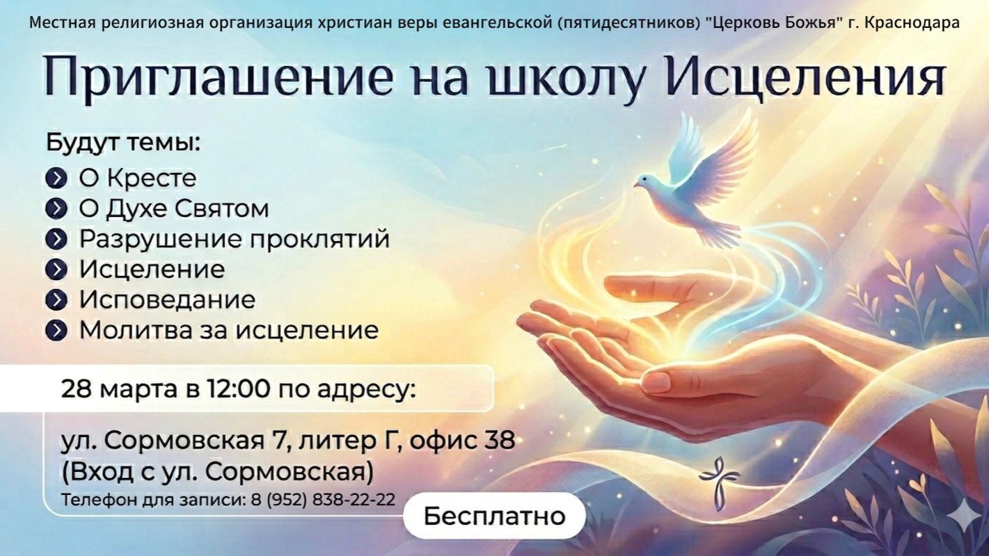 Приглашение на школу Исцеления 28 марта 2026г.