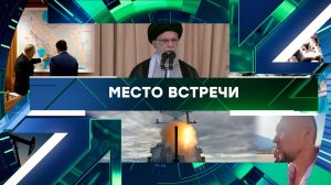 «Место встречи». Выпуск от 2 марта 2026 года