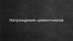 Награждение цементников
