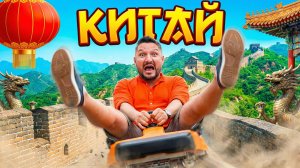 КИТАЙ 2026 | Как не заблудиться, не отравиться и не потерять лицо