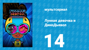 Лунная девочка и ДиноДьявол 1 сезон 14 серия (мультсериал, 2023)