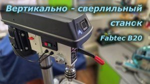 Вертикально-сверлильный станок FABTEC B20