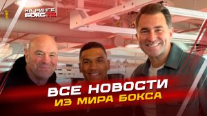 НОВОСТИ БОКСА: Усик и чудо света; победа Наваррете; бои на неделе