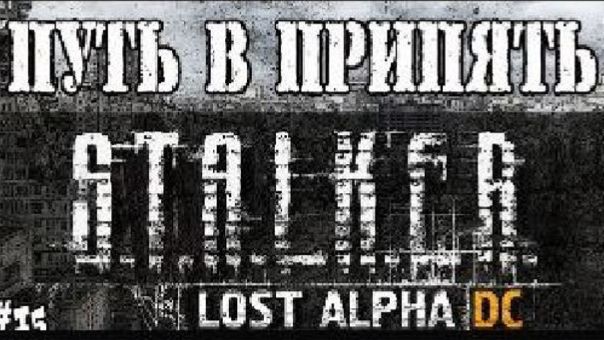 S.T.A.L.K.E.R. LOST ALPHА ПУТЬ В ПРИПЯТЬ / ПРОХОЖДЕНИЕ ИГРЫ STALKER LOST ALPHA #15 смотреть онлайн