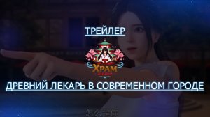 Трейлер аниме. Древний лекарь в современном городе. [2024]