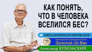 Как же понять, что в человека вселился бес?