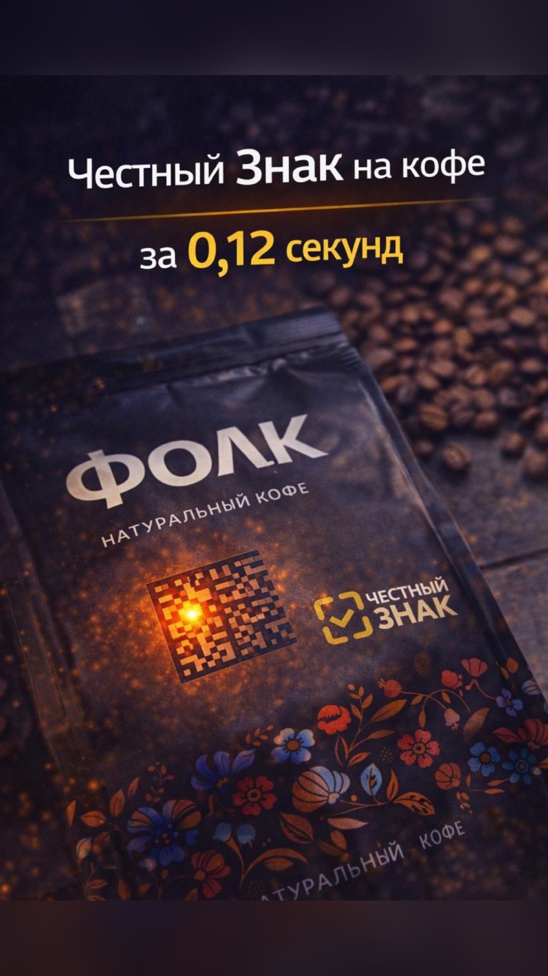 Честный знак на кофе за 0,12 сек