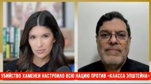 Иран выиграет войну: убийство Хаменеи настроило всю нацию против «класса Эпштейна»