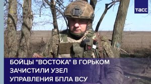 Командир Мелкий: бойцы "Востока" в Горьком зачистили узел управления БПЛА ВСУ