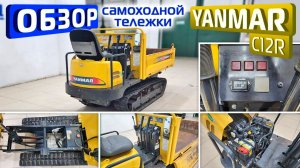 Обзор японской самоходной самосвальной тележки Yanmar C12R