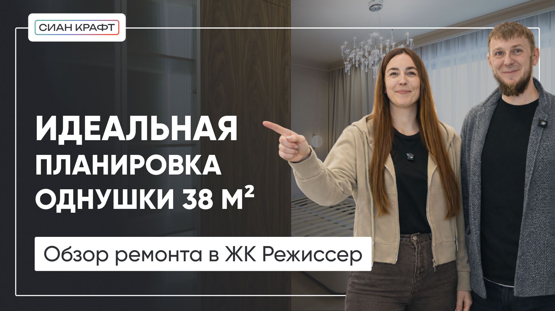 Как разместить ВСЁ в 38 м2? Обзор ремонта в ЖК Режиссер | Дизайн и хранение под ключ от Сиан Крафт