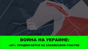 02.03 Война на Украине: "ЮГ" продвигается на Славянском направлении.