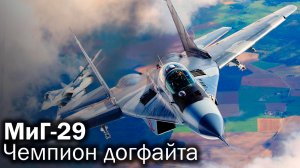 МиГ-29. Проблемы фронтового истребителя