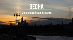 Весна. Московский калейдоскоп.