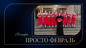 «Просто февраль» / Музыкальный вечер