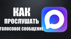 Как в максе прослушать голосовое сообщение