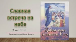 Дабы мне познать Его. Е Уайт 7 марта Славная встреча на небе.