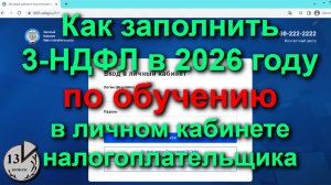 Налоговый вычет за обучение, в том числе образование, учёбу ребёнка. Как заполнить декларацию 3-НДФЛ