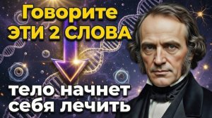 Повторяйте ЭТИ СЛОВА, и Болезнь ИСЧЕЗНЕТ! Бесценный Метод — Как Исцелить Себя за 1 ночь.