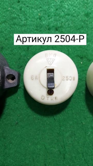 Электрические выключатели СССР. Часть 1