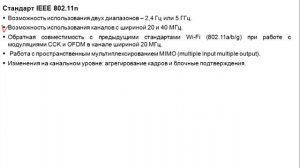 7.7. Стандарт IEEE 802.11n
