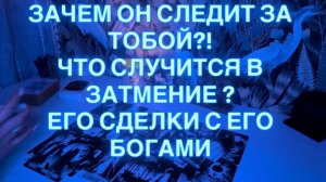 ЗАЧЕМ ОН СЛЕДИТ ЗА ТОБОЙ?