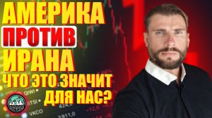 Иран vs США: война на Ближнем Востоке. Нефть к 100, доллар к 60. Сбер, ВТБ, Т