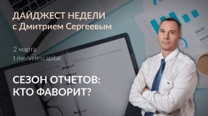 Сезон отчетов: кто фаворит? | Дайджест недели 02.03.26