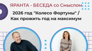 Колесо Фортуны 2026 год