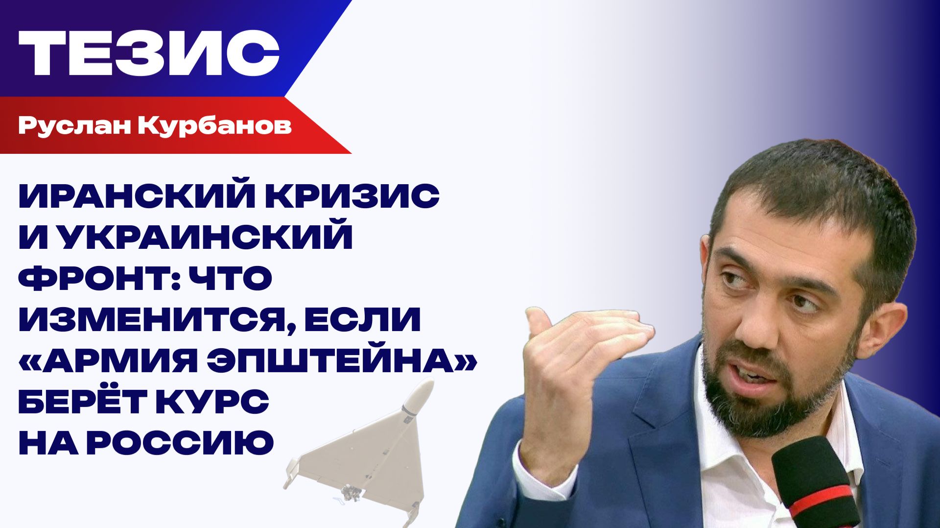 Вашингтон давит, Тегеран отвечает. Курбанов о рисках для России от «армии Эпштейна»