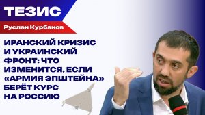 Вашингтон давит, Тегеран отвечает. Курбанов о рисках для России от «армии Эпштейна»