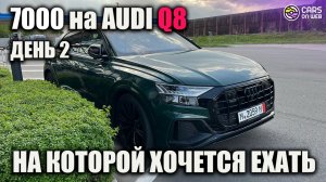 Дорога из Германии на AUDI Q8 50tdi. Часть 2