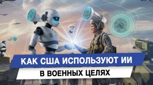 Как США используют ИИ в военных целях