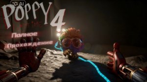 Poppy playtime 4 на телефоне полное прохождение.