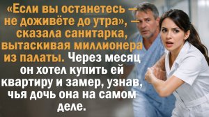 «Если вы останетесь — не доживёте до утра», — сказала санитарка, вытаскивая миллионера из палаты.