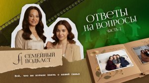 Ответы на вопросы. Часть 2 | Семейный подкаст №22