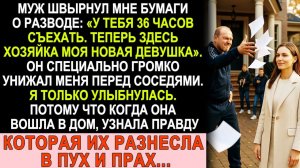 Истории из жизни| Муж дал мне 36 часов на выезд ради любовницы |Аудио рассказы|Жизненные истории