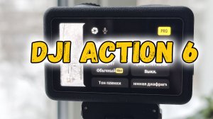 Базовые настройки для хорошей съемки на Dji action 6