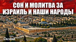 СОН И МОЛИТВА ЗА ИЗРАИЛЬ И НАШИ НАРОДЫ Оксана, Наталья