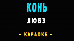 Караоке ЛЮБЭ - Конь
