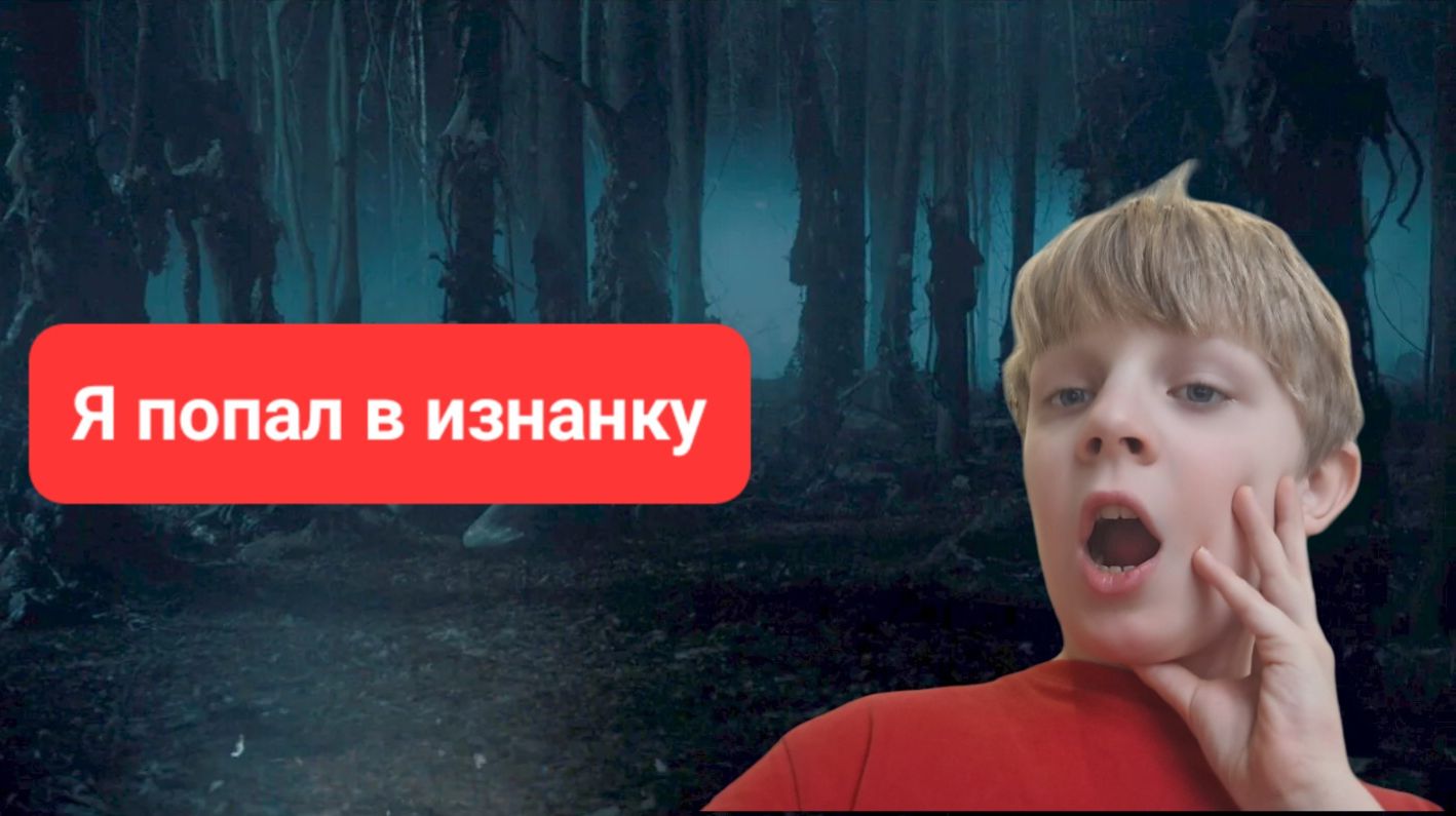 Я попал в изнанку!