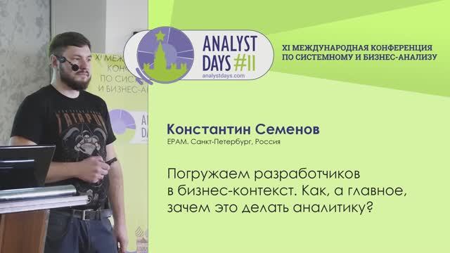 Analyst Days 11 — Константин Семенов, Погружаем разработчиков в бизнес-контекст.