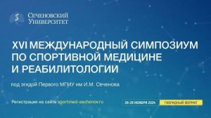 Симпозиум по спортивной медицине СпортМед 2024.11.28 зал №2 ч.2