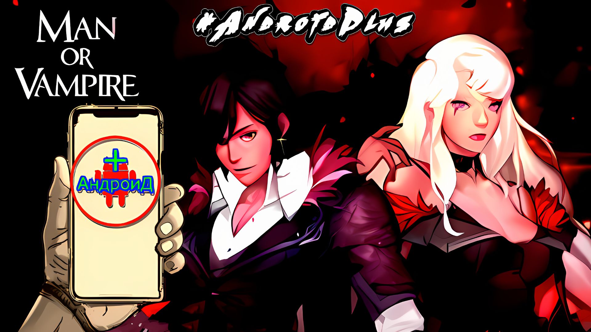 Man or Vampire Игра Для Android🔘🔵🔴 🅰🅽🅳🆁🅾🅸🅳🅿🅻🆄🆂👹#ManorVampire