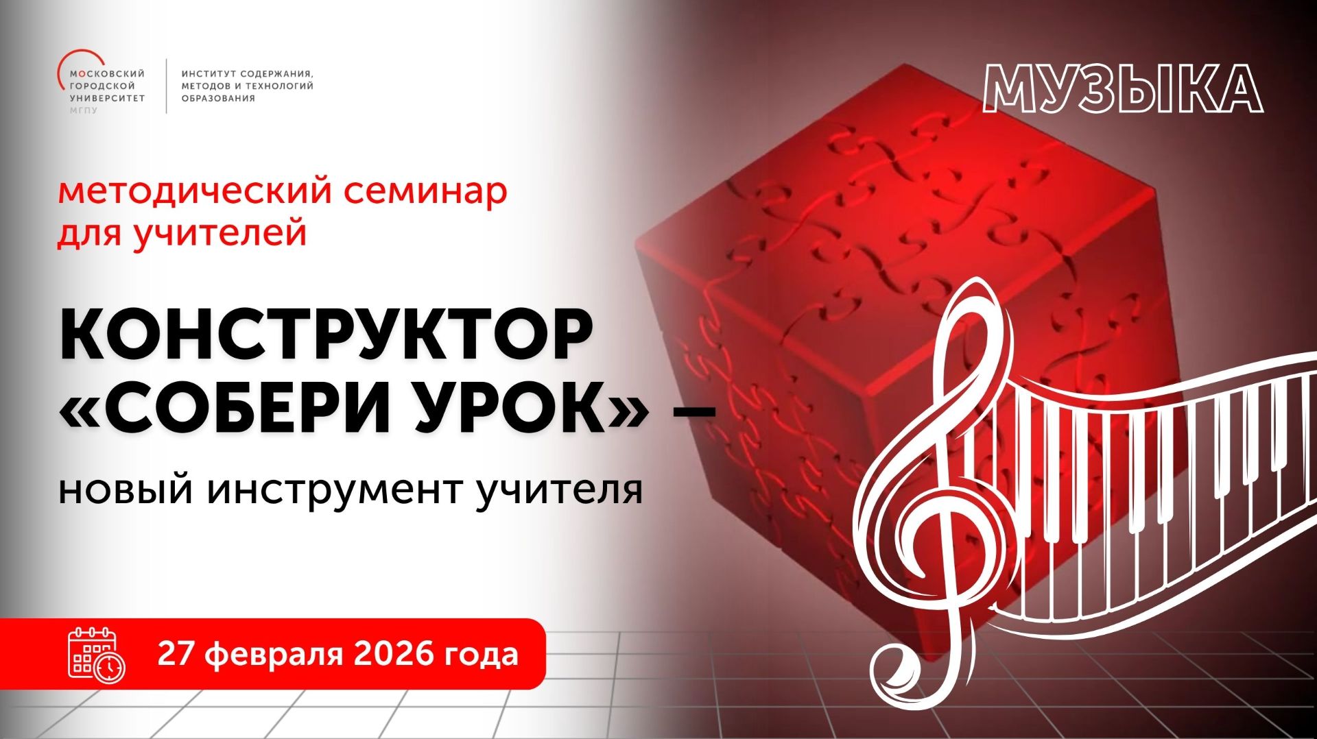 Музыка. Конструктор Собери урок - новый инструмент учителя