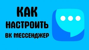 Как настроить вк мессенджер