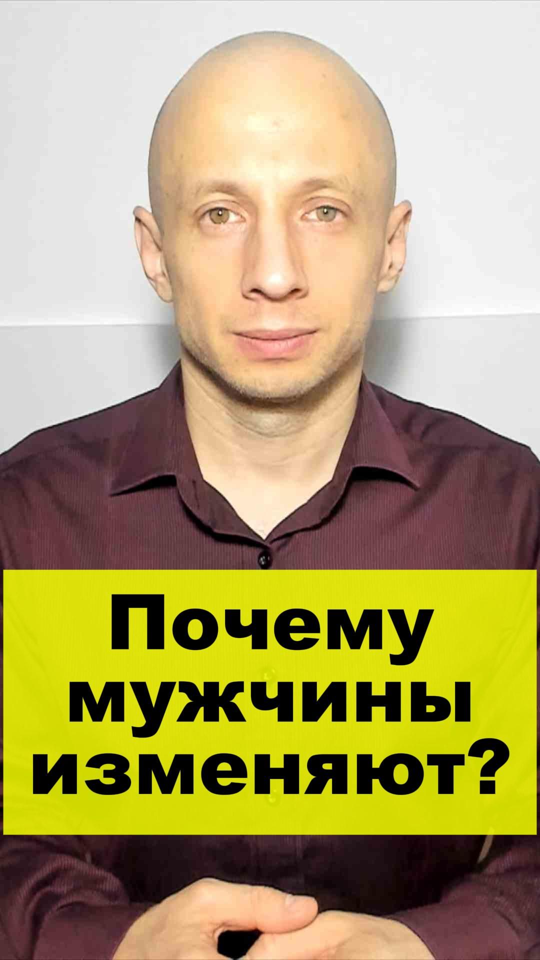 Почему мужчины изменяют?