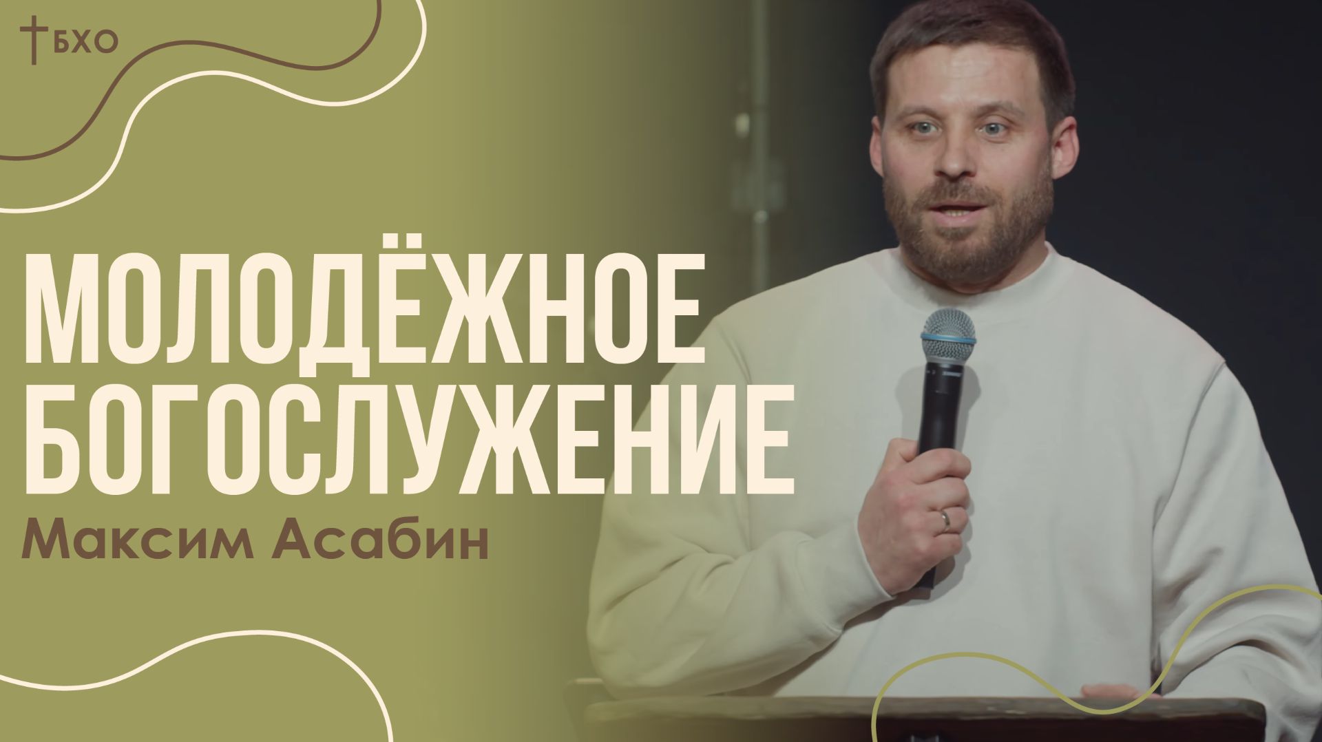 Максим Асабин | Братская Христианская Община | 1 Марта