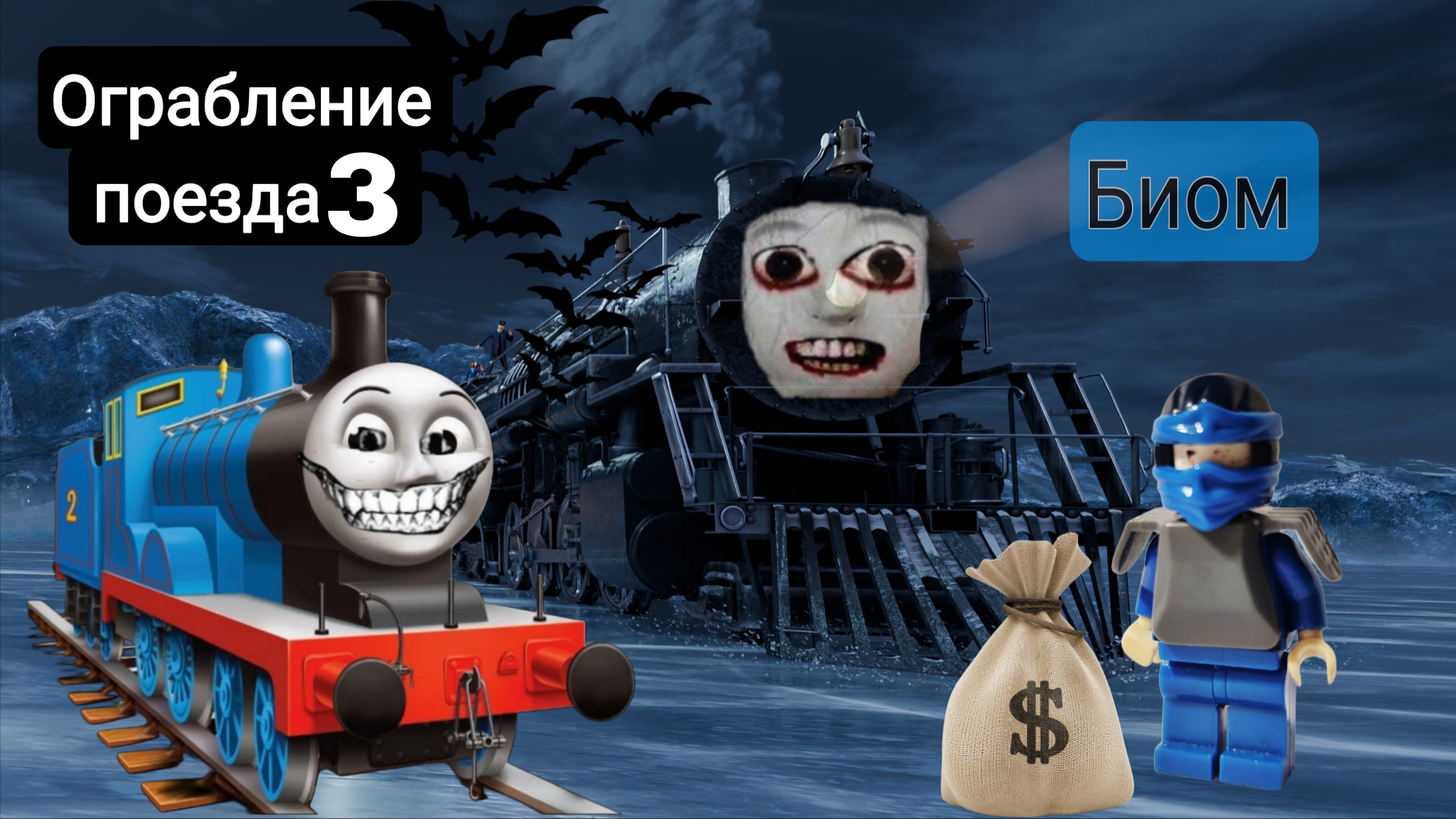 Ограбление поезда 3. Томас EXE