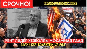 🔴Лидер фракции «Хезболла» убит в результате ракетного удара Израиля
